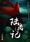 陆离记免费阅读