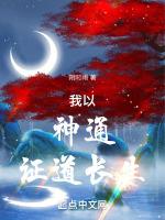 我以神通证道长生无防盗免费阅读
