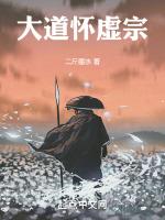 大道怀虚宗的创始人是谁
