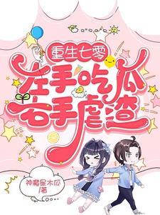 重生七零左手吃瓜右手虐渣全文免费阅读
