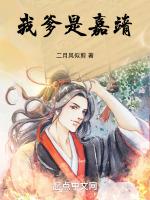 我爹是嘉靖笔趣阁最新章节更新时间
