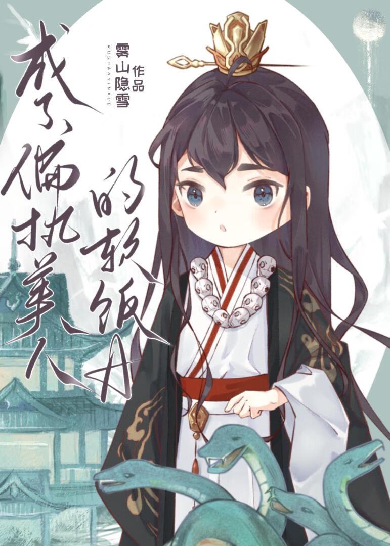 成了偏执美人的软饭A晋江