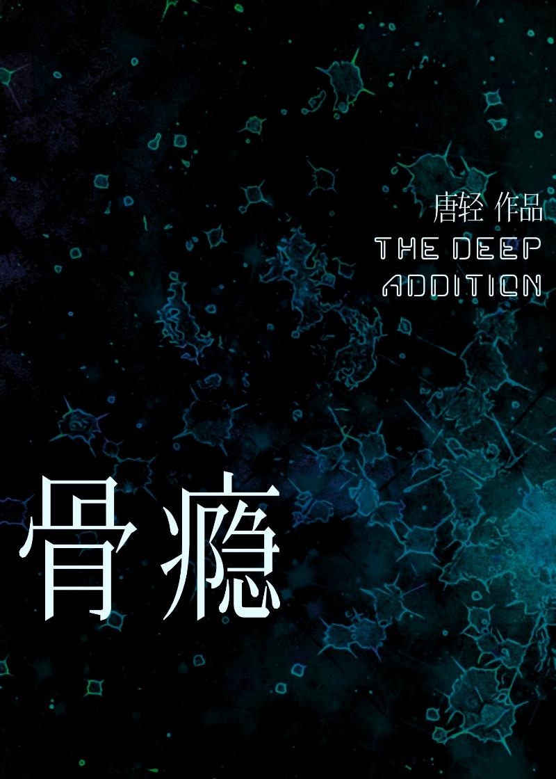 骨瘾第几章提分手