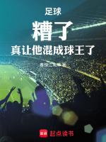 真让他混成球王了免费