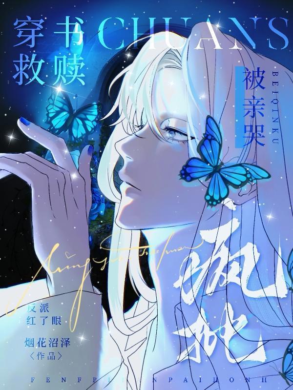 bl穿书救赎反派