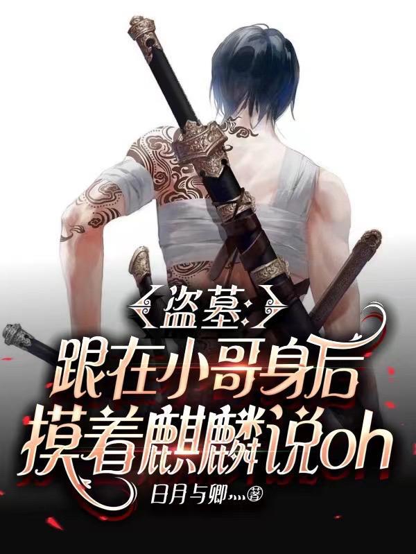 盗墓跟小哥身后摸着麒麟说oh全本