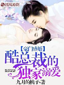 豪门盛婚酷总裁的独家溺爱 第300章