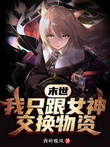 末世我只跟女神交换物资 西岭晚风