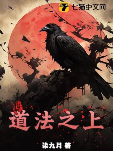 道法之上怎么不更了