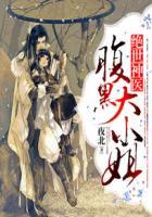 绝世神医之腹黑大小姐多少字