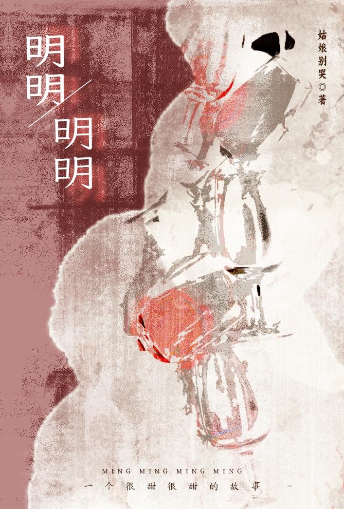 明明明明是个碍事配角
