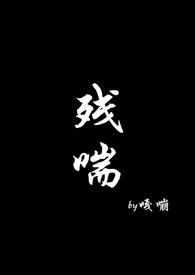 残喘np文