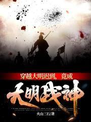 竟成大明战神 TXT