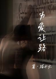 为爱让路cat16