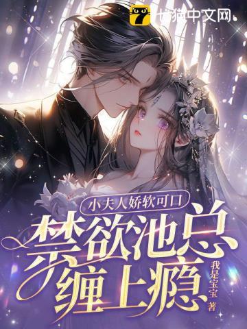 禁欲池总缠上瘾 第153章