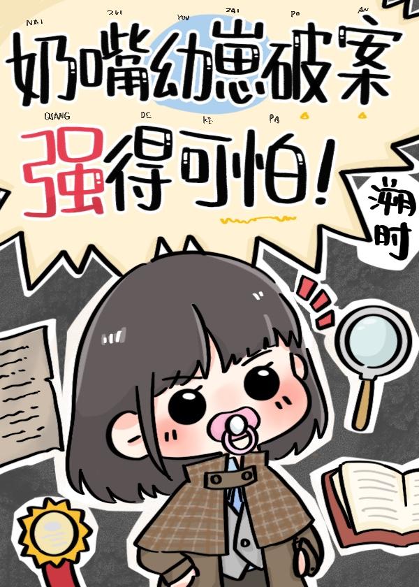 警草他妹是神探作者溯时资源