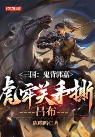 虎牢关手撕吕布TXT