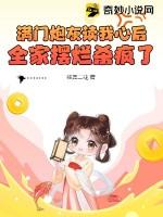 全家摆烂杀疯了 笔趣阁