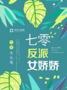 七零反派女娇娇免费