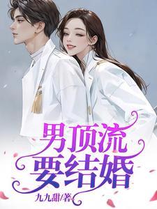 顶流他结婚了双洁吗