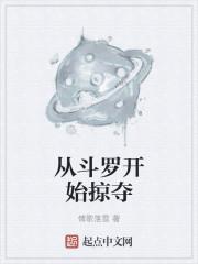 从斗罗开始掠夺小舞开始