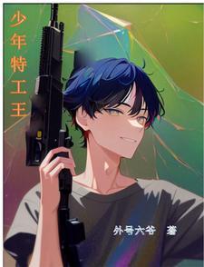 少年特工王在哪个朝代