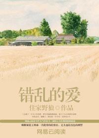 错乱的爱免费阅读全文