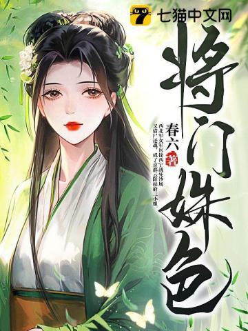 将门姝色 第396章