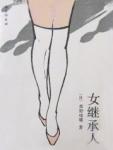 女继承人女儿的复仇在线观看