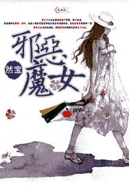 邪恶魔女 外国电影