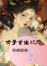 重生世子爷无弹窗