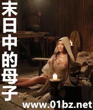 末日中的母子第一版主网