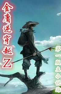 金庸逆穿越Z