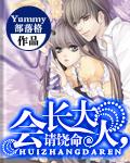 会长大人说了算全一卷[第176页