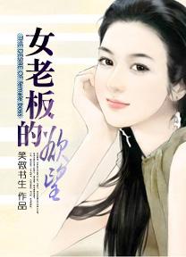 女老板的欲望在线中字