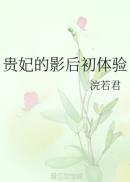 贵妃的精彩时刻