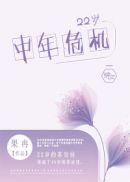 22岁中年危机免费阅读完整版