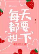 每天甜一点