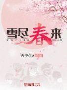 雪尽春来全文免费阅读