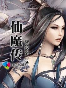 仙魔传后起篇