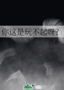 你这是玩不起呀67