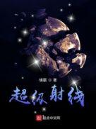 超级小白超级射线