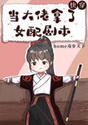 当大佬拿了女配剧本(快穿)home毒步天