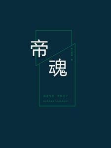 帝魂融体万法皆臣服短剧
