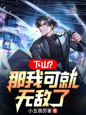 下山了我才知道我无敌了