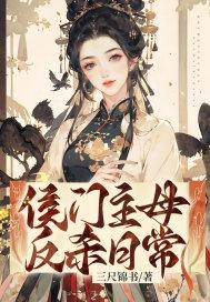 侯门主母反杀日常百度