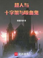 十字架与吸血鬼h吗