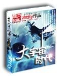 大宇宙时代第二部黄金纪元