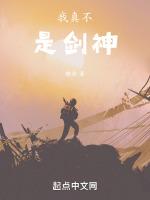 我真不是剑神在线阅读
