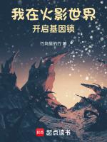 我在火影世界开启基因锁TXT八零